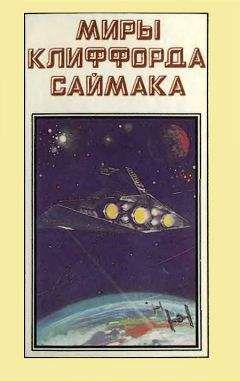 Клиффорд Саймак - Миры Клиффорда Саймака. Книга 1