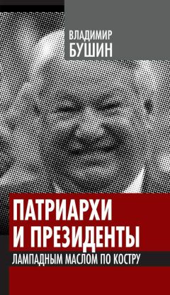 Владимир Бушин - Путин против Ленина. Кто «заложил бомбу» под Россию