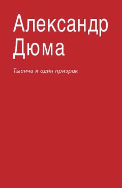 Александр Дюма - Тысяча и один призрак