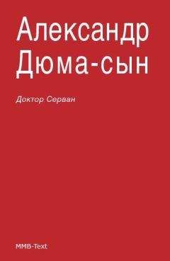 Александр Дюма - Джентльмены Сьерры-Морены и Чудесная история дона Бернардо де Суньиги