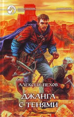 Алексей Пехов - Хроники Сиалы: Крадущийся в тени. Джанга с тенями. Вьюга теней