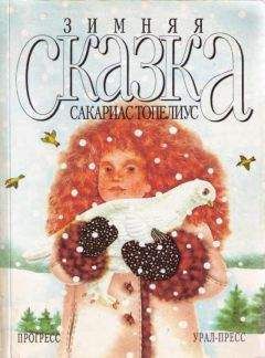 Сакариас Топелиус - Зимняя сказка о соснах Достаньтучу и Зацепибородойоблако