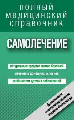 Людмила Цеханович - Самолечение. Полный справочник