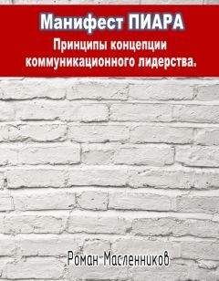 Роман Масленников - Раскрутка суперфирмы. 101 проверенный метод от Довганя до Дурова