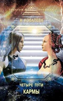 Наталия Ковалева - Агни Йога с комментариями. Том 1