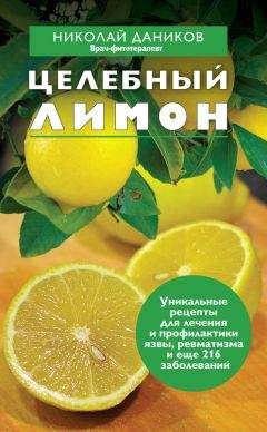 Николай Даников - Целебная перекись водорода