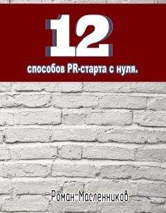 Роман Масленников - 911 приемов PR-старта, или Как раскручивать бизнес, если рекламных инструментов уже недостаточно