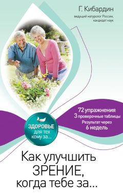 Геннадий Кибардин - Работа мозга: укрепление и активизация, или Как оставаться «в своем уме»