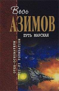 Айзек Азимов - Ранний Азимов (Сборник рассказов)