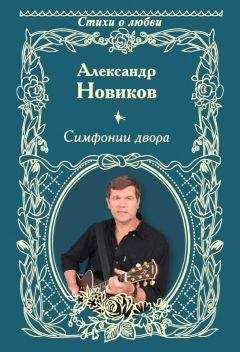 Александр Димитриев - Возвращение (стихотворения)