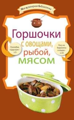 Сборник рецептов - Горшочки с овощами, рыбой, мясом