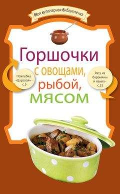 Алексей Сапронов - Рецепты блюд в горшочках