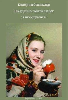 Наталья Цветкова - Как выйти замуж за 28 дней. Фабрика счастливых Золушек