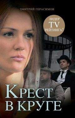 Дмитрий Герасимов - Крест в круге