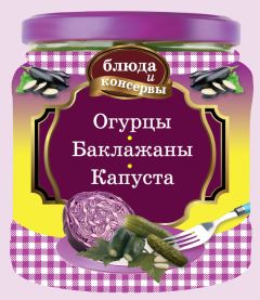 С. Иванова - Консервированные миксы из овощей