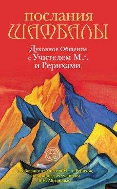 Елена Рерих - Сокровенное знание. Теория и практика Агни Йоги