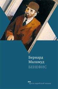 Бернард Маламуд - Самородок