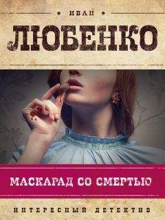 Иван Любенко - Кровь на палубе