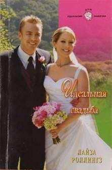 Кэролайн Андерсон - Идеальная свадьба