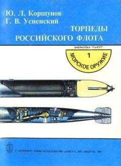 Константин Морозов - Минно-торпедное оружие