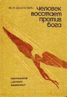 Михаил Шахнович - Человек восстает против Бога