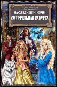 Ульрике Швайкерт - Кровная месть