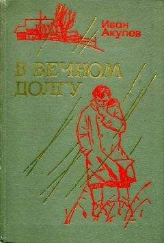 Иван Акулов - Касьян остудный