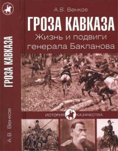 Татьяна Беспалова - Генерал Ермолов