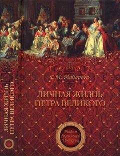 Александр Корнилович - Нравы русских при Петре Великом