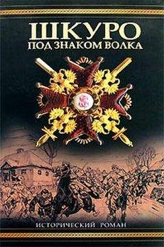 Валерий Поволяев - Адмирал Колчак