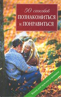Наталья Толстая - Мужские секреты, которые надо узнать, прежде чем жить вместе долго и счастливо