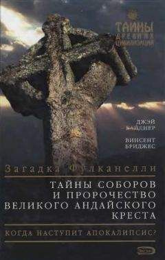 Винсент Бриджес - Тайны соборов и пророчество великого Андайского креста