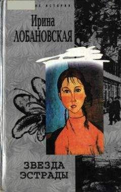 Лена Ленина - Альфонсы, или Любовные мошенники