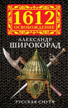 Александр Широкорад - Утерянные земли России. XIX–XX вв.