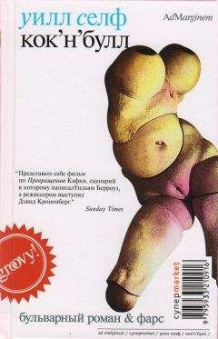 Джонатан Коу - Какое надувательство!