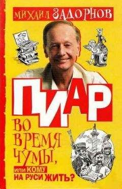 Михаил Задорнов - Пиар во время чумы, или Кому на Руси жить?