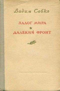 Вадим Собко - Залог мира. Далёкий фронт