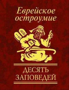  Сборник - Еврейское остроумие. Чисто еврейская профессия