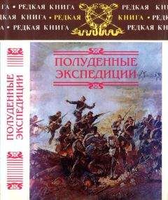 Борис Тагеев - Полуденные экспедиции: Наброски и очерки Ахал-Текинской экспедиции 1880-1881 гг.: Из воспоминаний раненого. Русские над Индией: Очерки и рассказы из боевой жизни на Памире