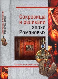 Марьяна Скуратовская - Сокровища британской монархии. Скипетры, мечи и перстни в жизни английского двора