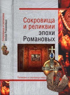Владимир Лебедев - Сокровища и реликвии эпохи Романовых