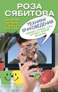 Роза Сябитова - Техники браковедения. Ловушки, приемы, роли хитрой и мудрой женщины