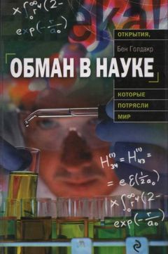 Бен Голдакр - Обман в науке