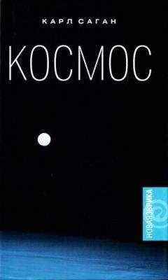 Карл Саган - Космос: Эволюция Вселенной, жизни и цивилизации