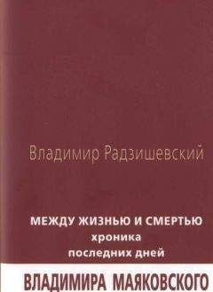 Бенгт Янгфельдт - Ставка - жизнь. Владимир Маяковский и его круг