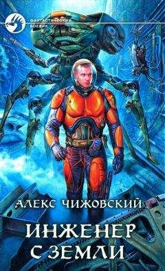 Алекс Чижовский - Адмирал с Земли