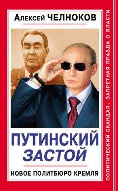 Алексей Челноков - Новая ЧК Путина. Чрезвычайное положение для России