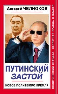 Алексей Челноков - Болевые приемы Путина. Удушающий захват для России