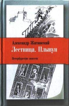 Александр Зиновьев - Желтый дом. Том 1