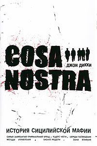 Джон Дикки - Cosa Nostra история сицилийской мафии